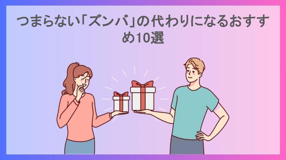 つまらない「ズンバ」の代わりになるおすすめ10選